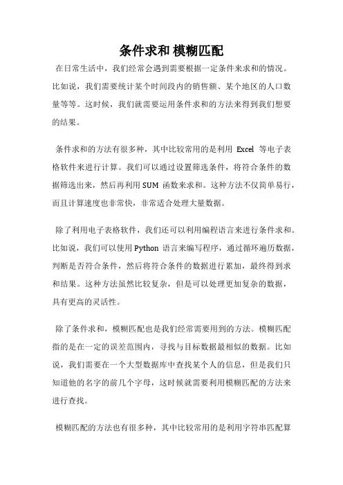 条件求和 模糊匹配
