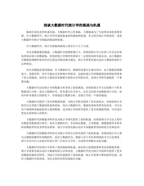 浅谈大数据时代统计学的挑战与机遇