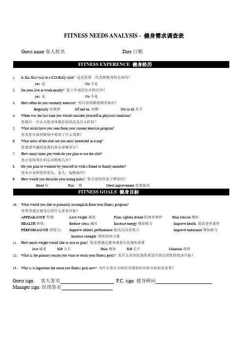 健身需求调查表FITNESS NEEDS ANALYSIS