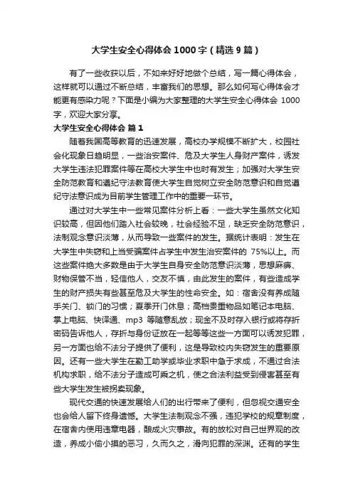 大学生安全心得体会1000字（精选9篇）