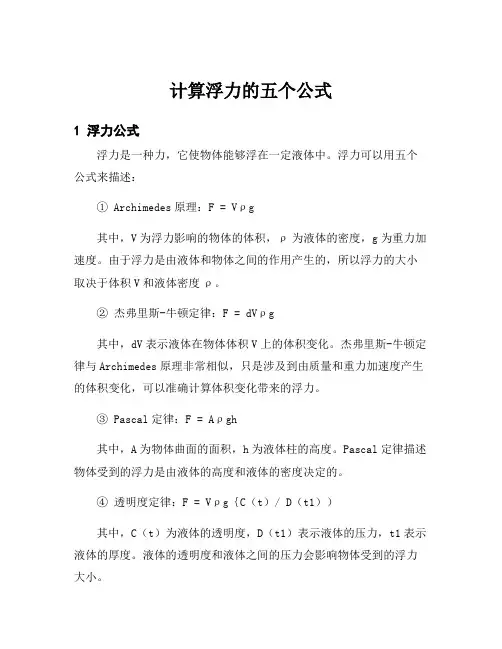 计算浮力的五个公式