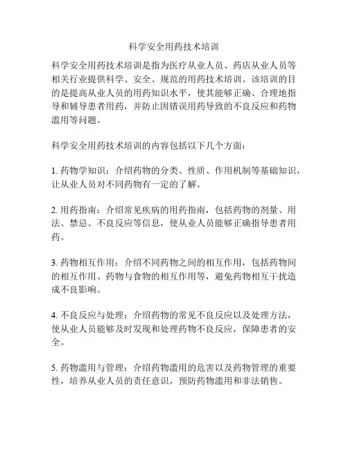 科学安全用药技术培训