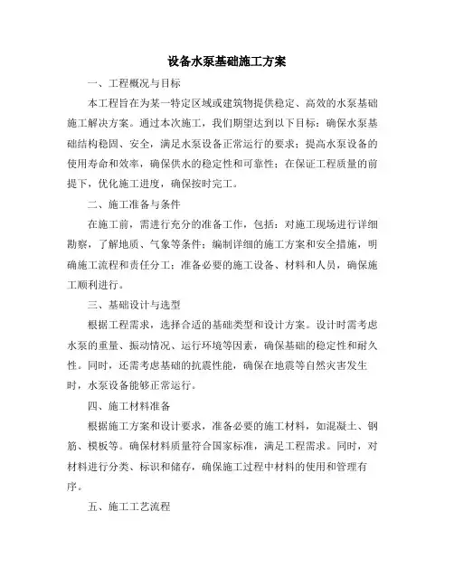 设备水泵基础施工方案