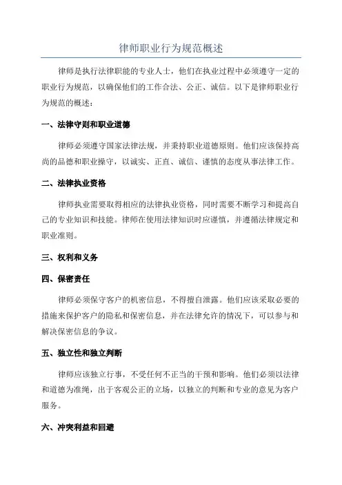 律师职业行为规范概述