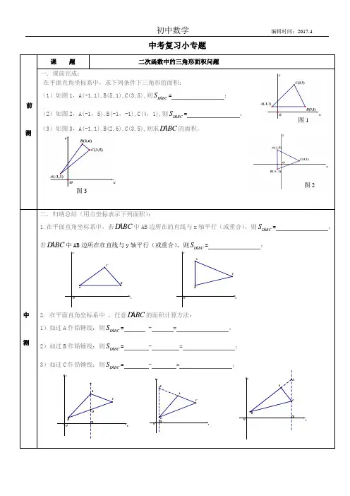二次函数中的面积问题教案