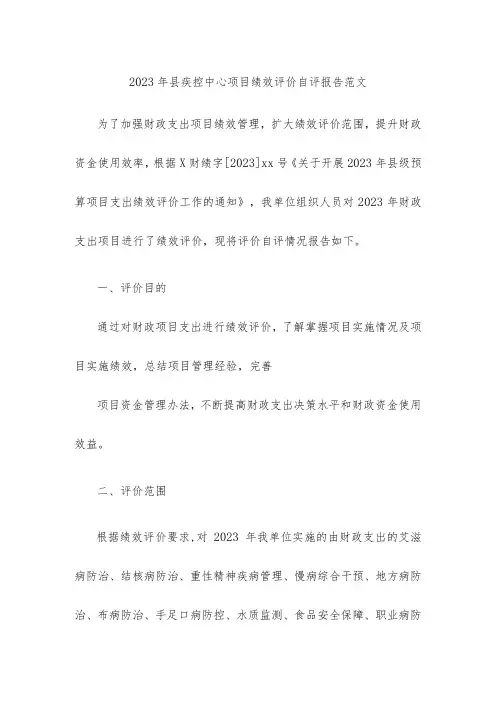 2023年县疾控中心项目绩效评价自评报告范文