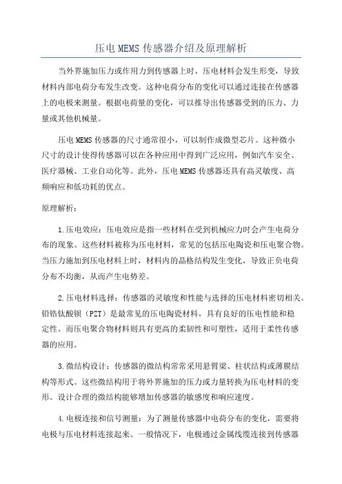 压电MEMS传感器介绍及原理解析