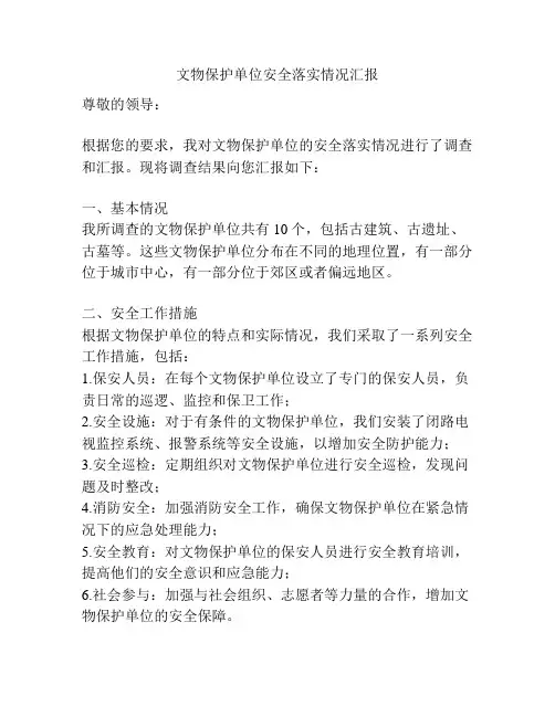文物保护单位安全落实情况汇报