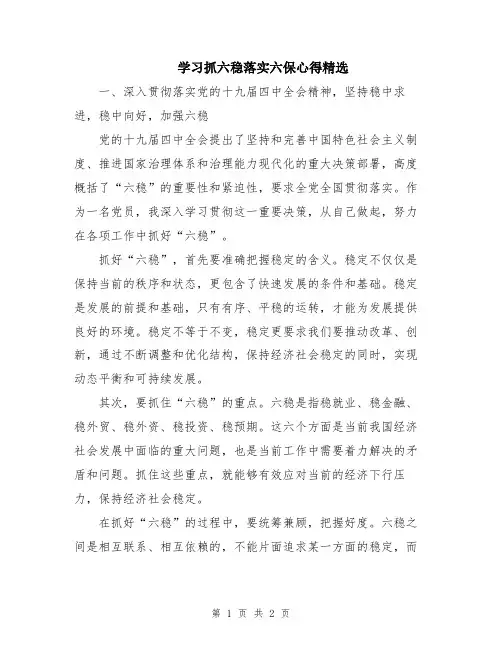 学习抓六稳落实六保心得精选