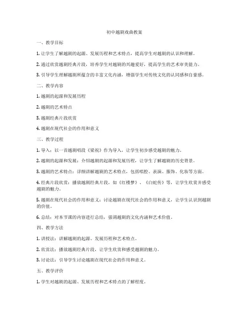 初中越剧戏曲教案
