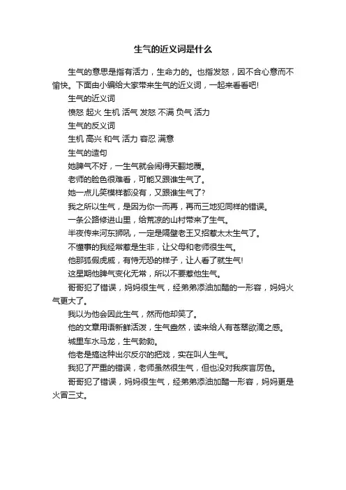 生气的近义词是什么