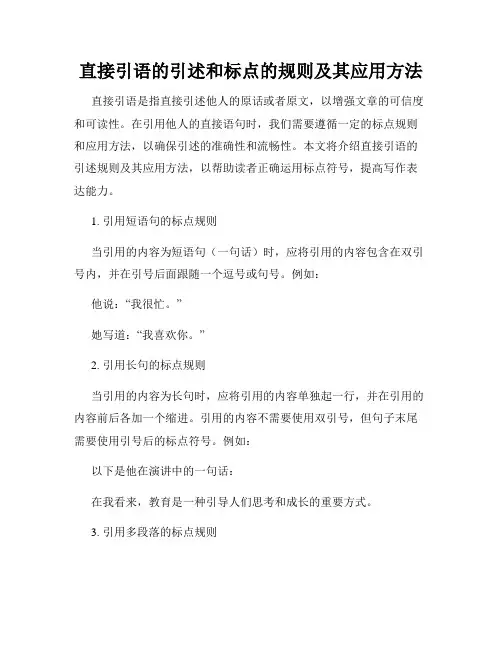 直接引语的引述和标点的规则及其应用方法