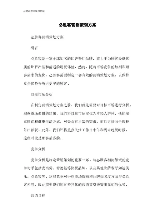 必胜客营销策划方案