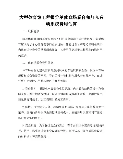大型体育馆工程报价单体育场看台和灯光音响系统费用估算