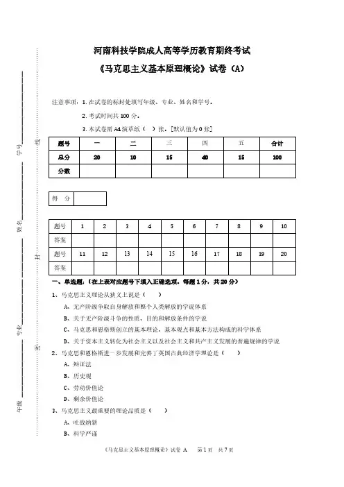 成人高等学历教育期终考试《马克思主义基本原理概论》试卷 A(1)