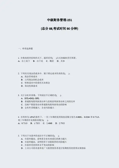 中级财务管理-251_真题-无答案
