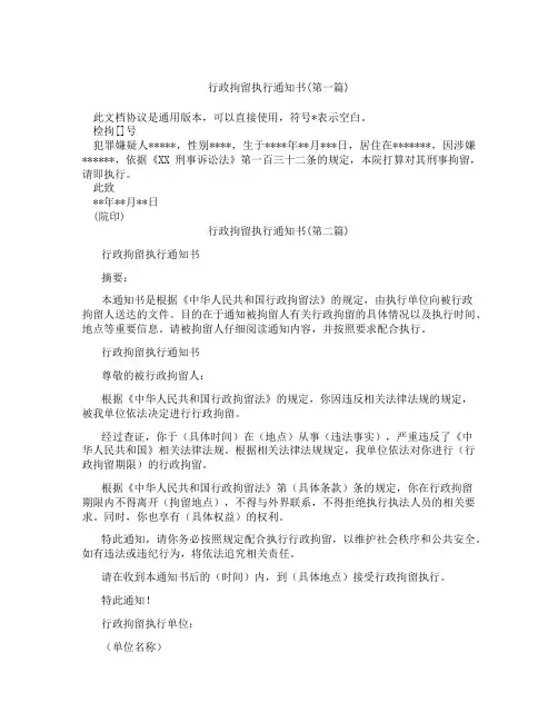 行政拘留执行通知书精选合集