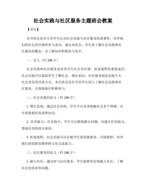 社会实践与社区服务主题班会教案