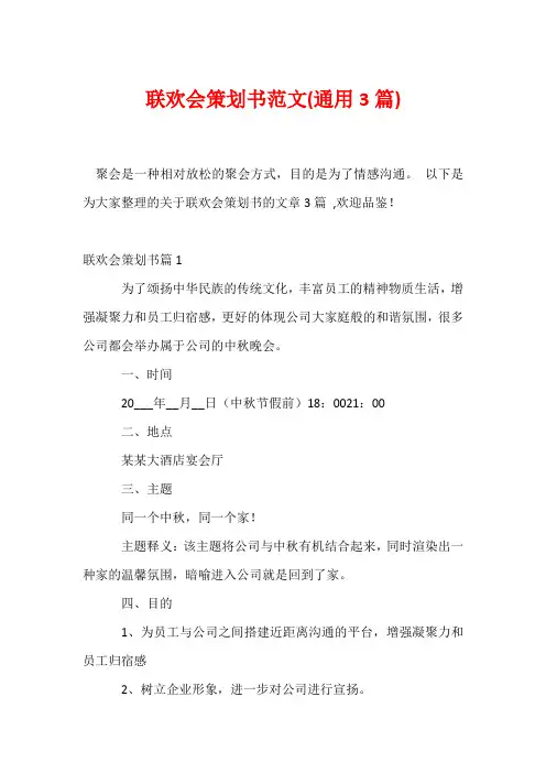 联欢会策划书范文(通用3篇)