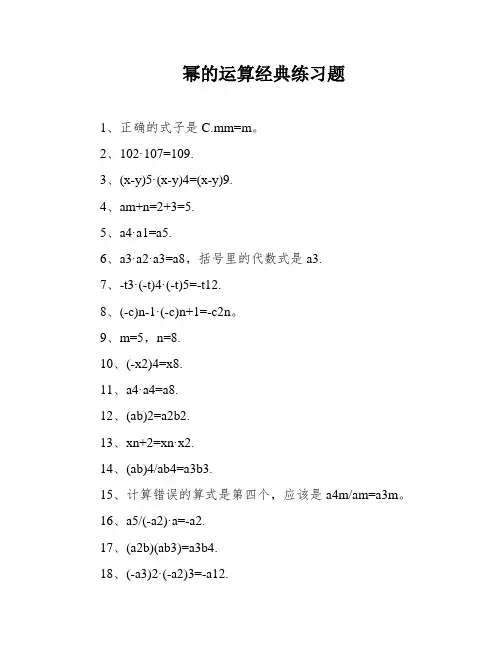 幂的运算经典练习题