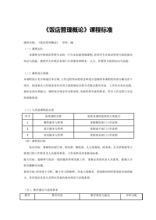 《饭店管理概论》课程标准