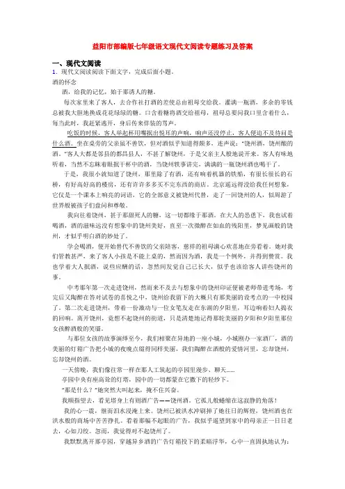 益阳市部编版七年级语文现代文阅读专题练习及答案