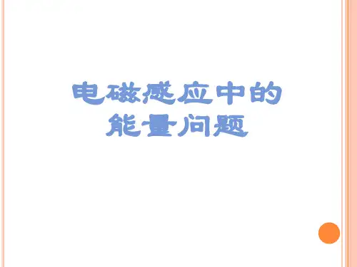电磁感应中的能量问题图文要点