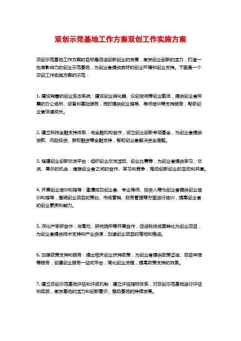 双创示范基地工作方案双创工作实施方案