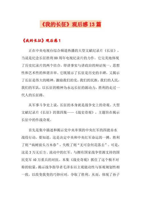 《我的长征》观后感13篇