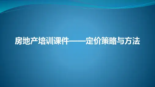房地产系列培训课件——定价策略与方法