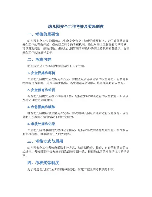 幼儿园安全工作考核及奖惩制度