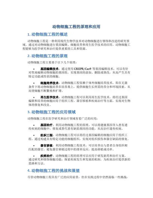 动物细胞工程的原理和应用