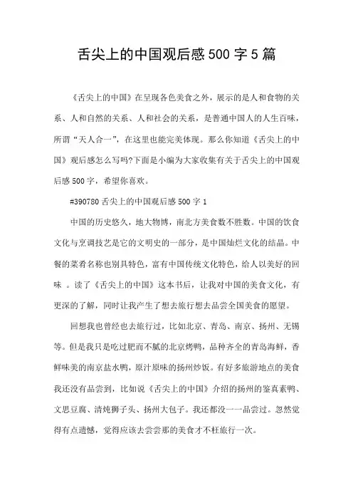 舌尖上的中国观后感500字5篇