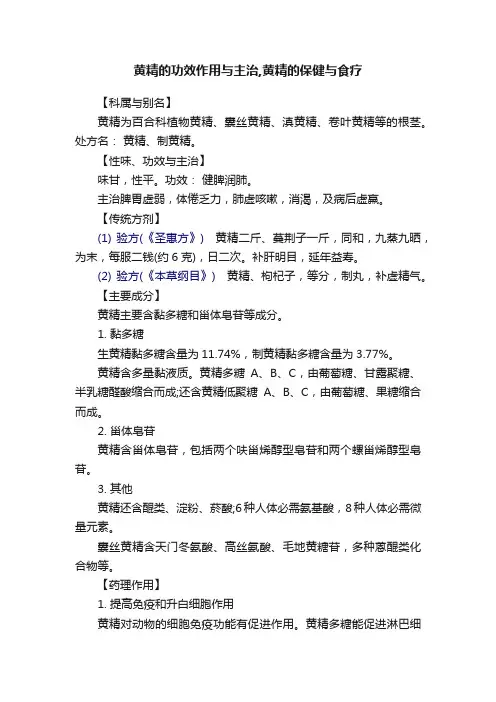黄精的功效作用与主治,黄精的保健与食疗