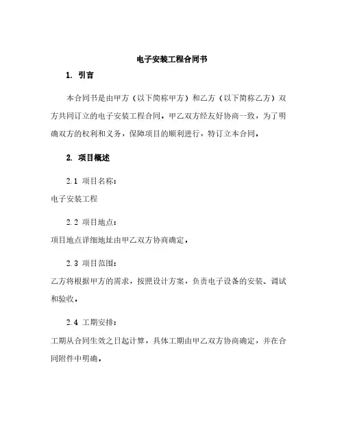 电子安装工程合同书