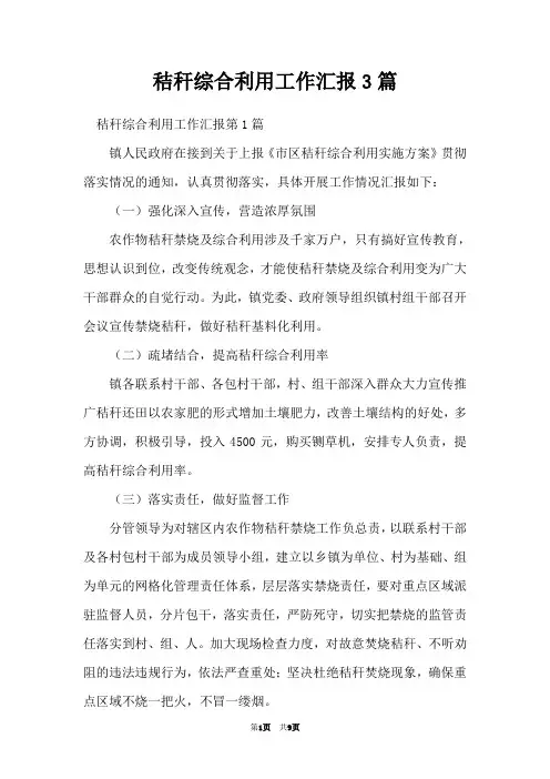 秸秆综合利用工作汇报3篇