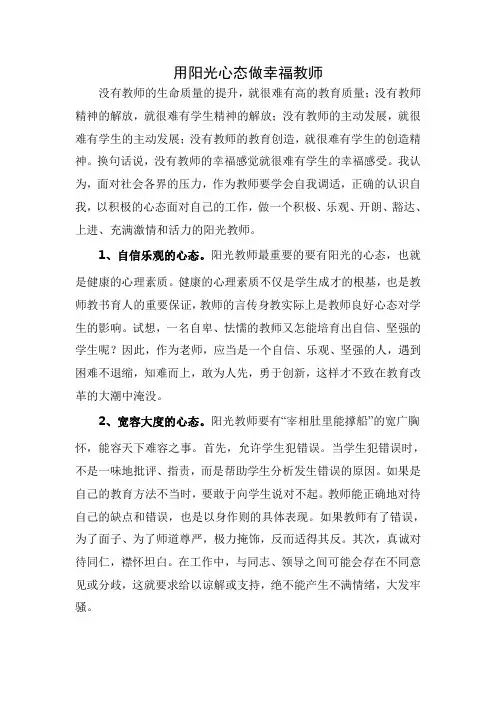 用阳光心态做幸福教师