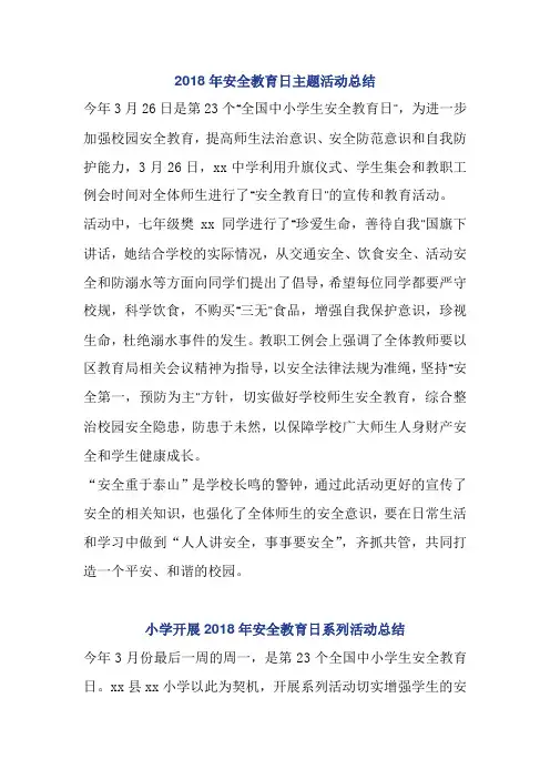 2018年安全教育日主题活动总结4篇
