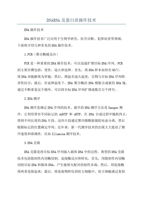 DNARNA及蛋白质操作技术
