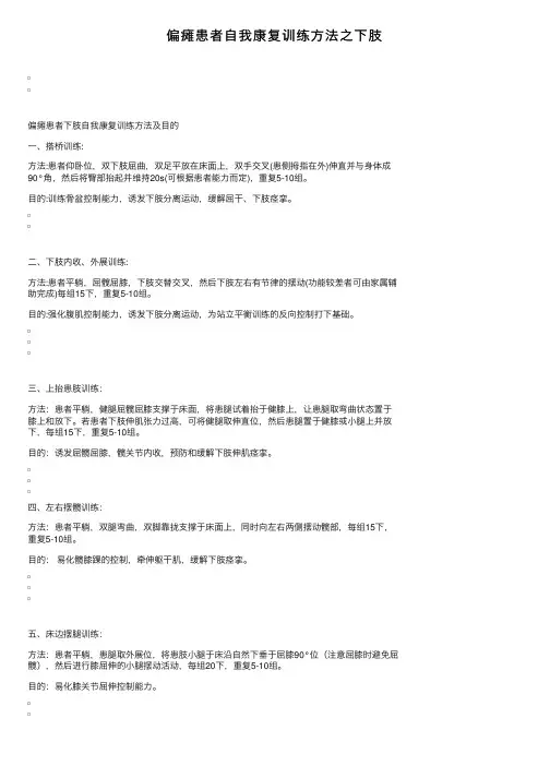 偏瘫患者自我康复训练方法之下肢