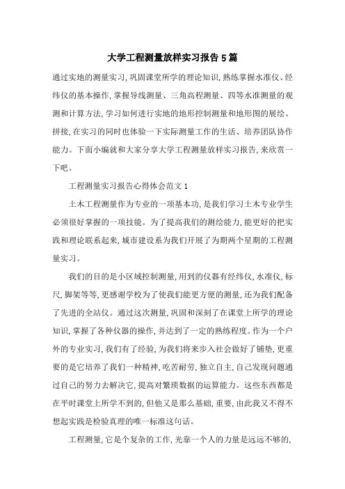 最新大学工程测量放样实习报告5篇