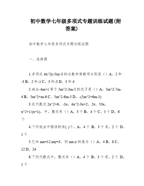 初中数学七年级多项式专题训练试题(附答案)