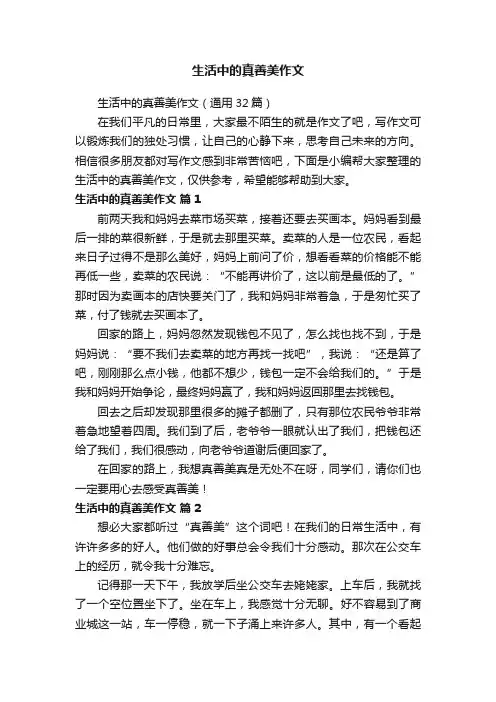 生活中的真善美作文（通用32篇）