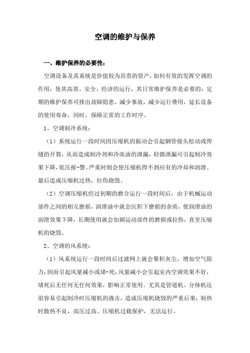 空调的维护与保养
