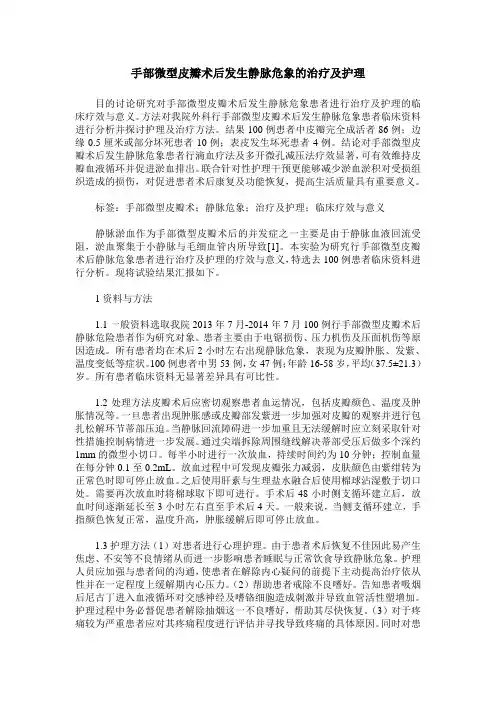 手部微型皮瓣术后发生静脉危象的治疗及护理