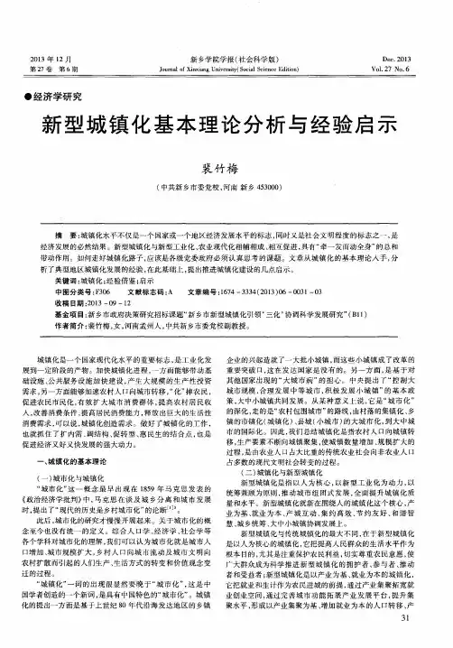 新型城镇化基本理论分析与经验启示