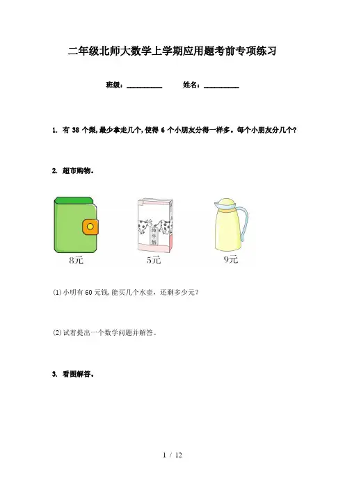 二年级北师大数学上学期应用题考前专项练习