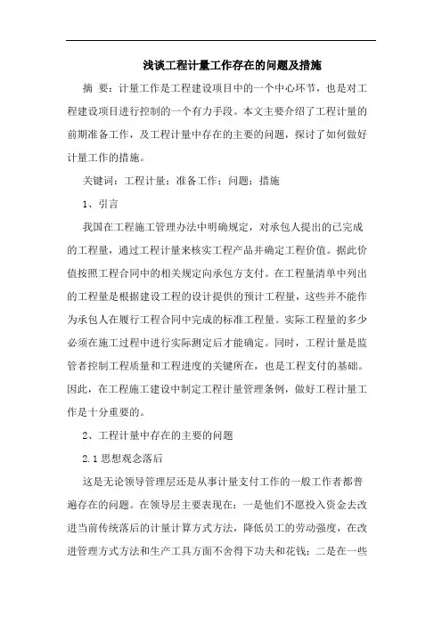 工程计量工作存在问题及措施