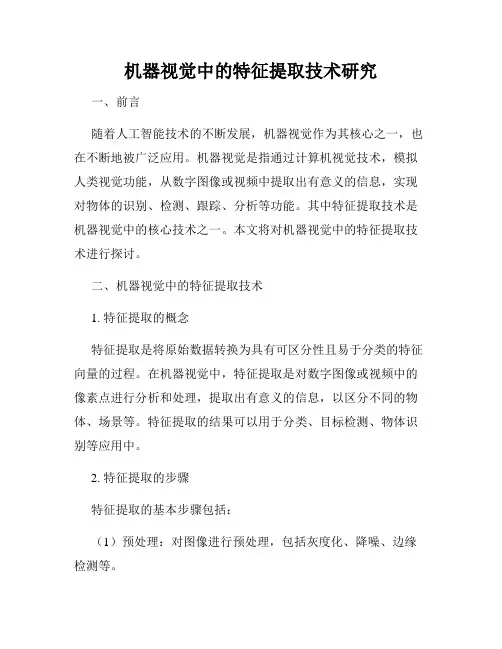 机器视觉中的特征提取技术研究