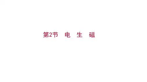 人教版九年级物理第二十章第2节电生磁习题课件